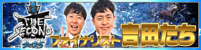 THE SECOND～漫才トーナメント～2025【ファイナリスト】吉田たち
