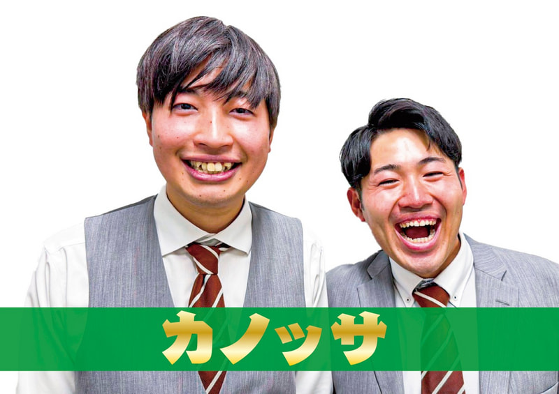 カノッサ