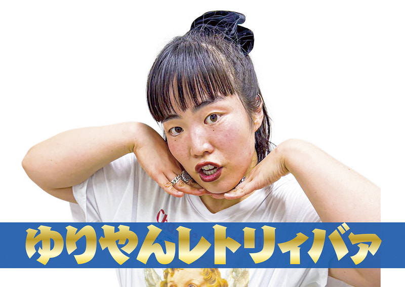 ゆりやんレトリィバァ