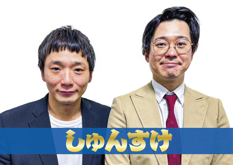 しゅんすけ