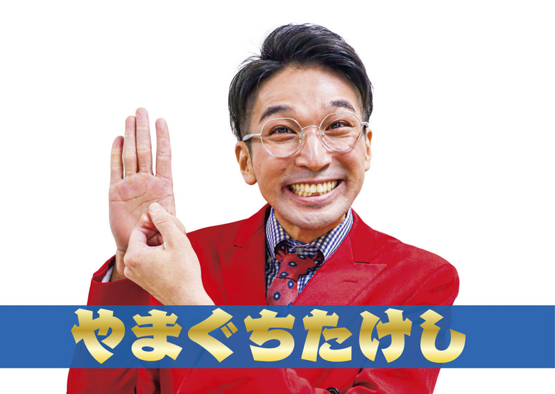 やまぐちたけし