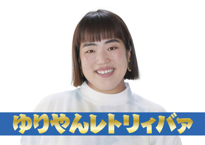 ゆりやんレトリィバァ