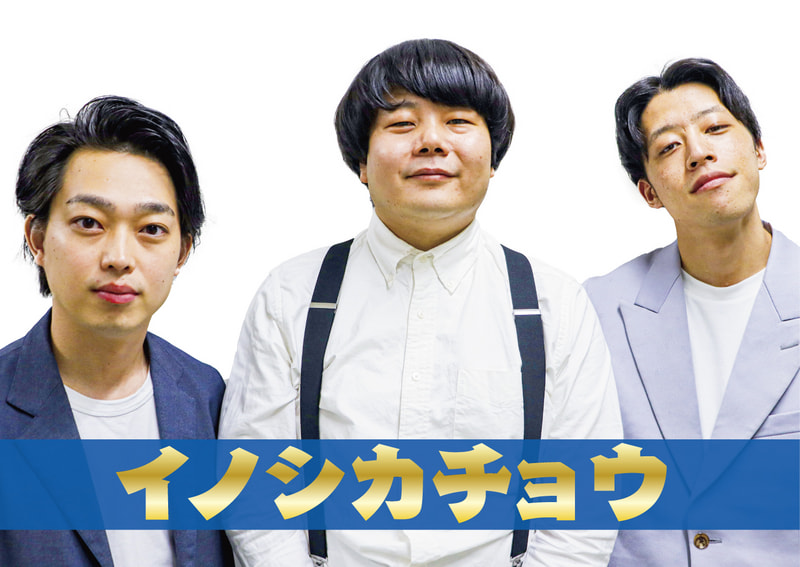 イノシカチョウ