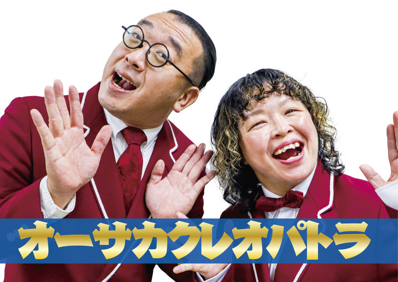 オーサカクレオパトラ