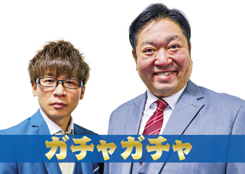 ガチャガチャ