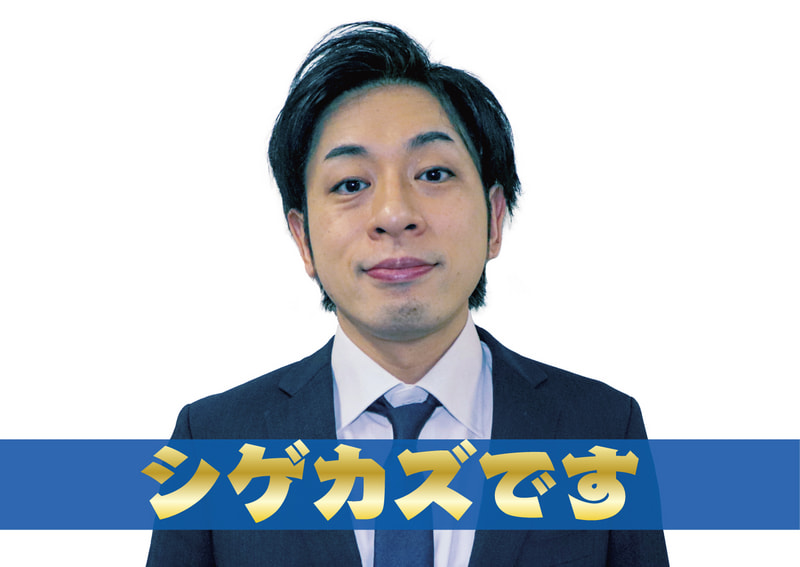 シゲカズです