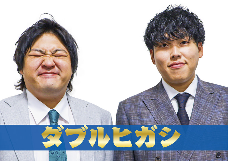 ダブルヒガシ