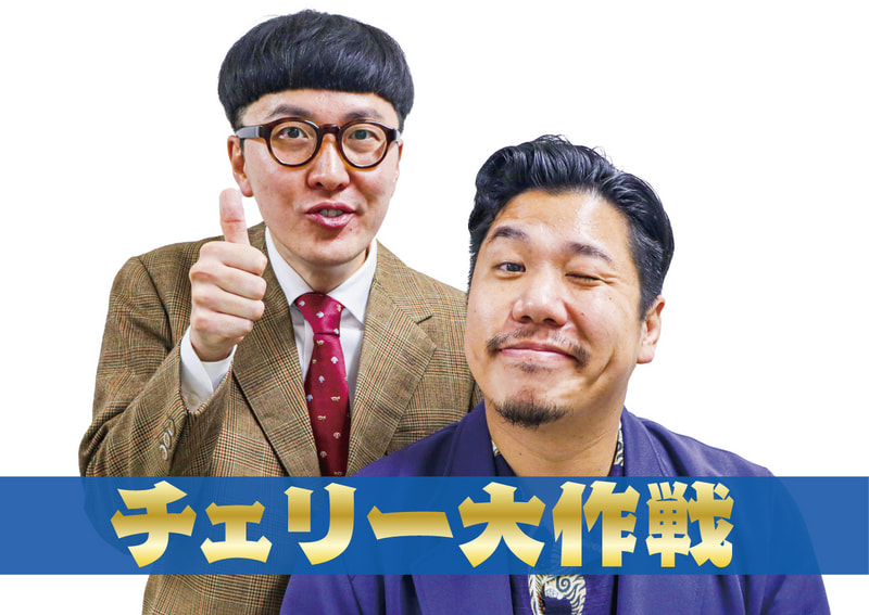 チェリー大作戦