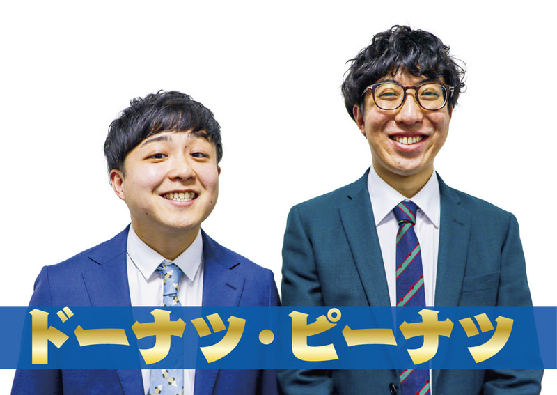 ドーナツ・ピーナツ