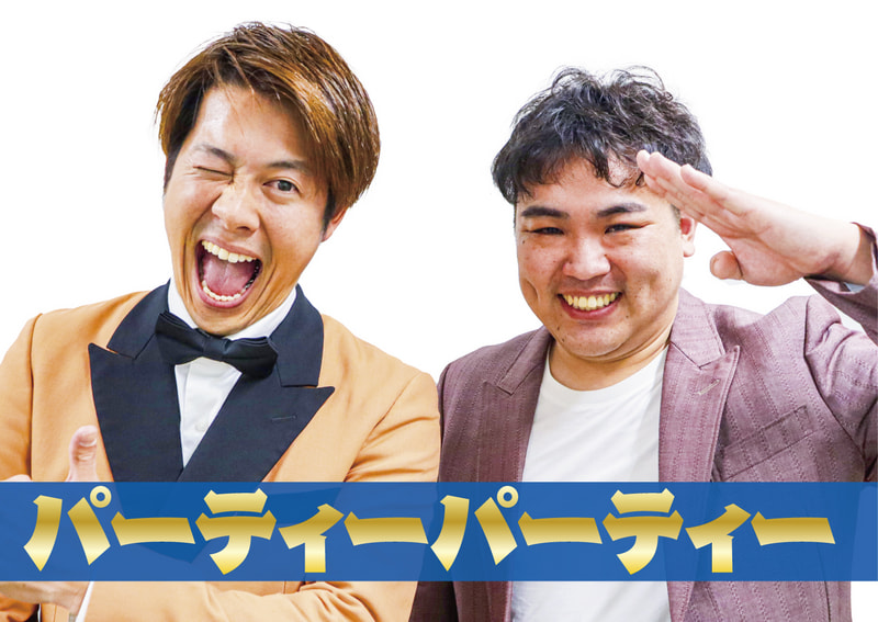 パーティーパーティー