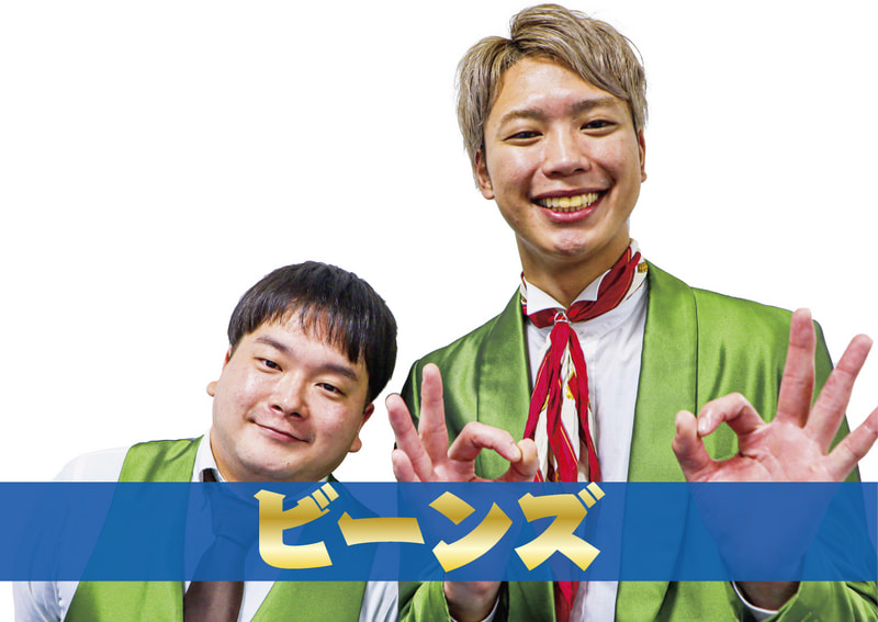 ビーンズ