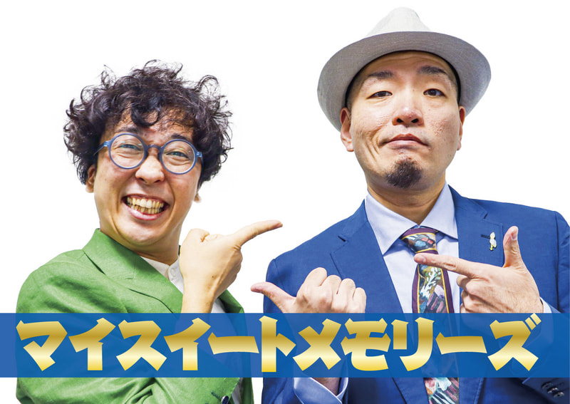 マイスイートメモリーズ