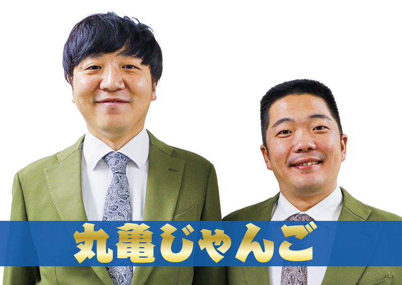 丸亀じゃんご