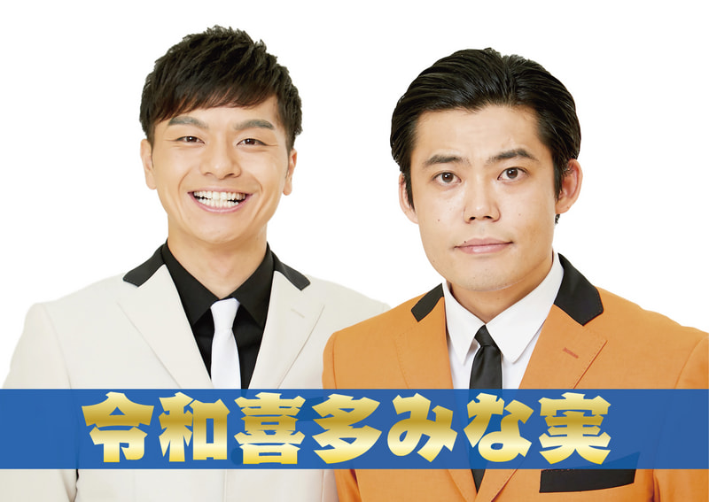 令和喜多みな実