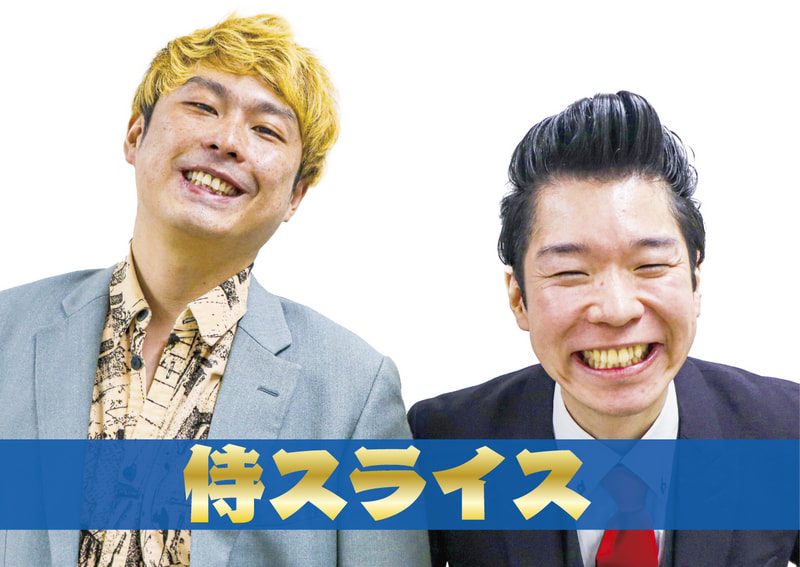侍スライス