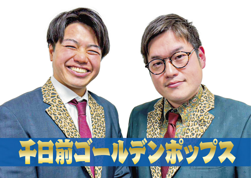千日前ゴールデンポップス