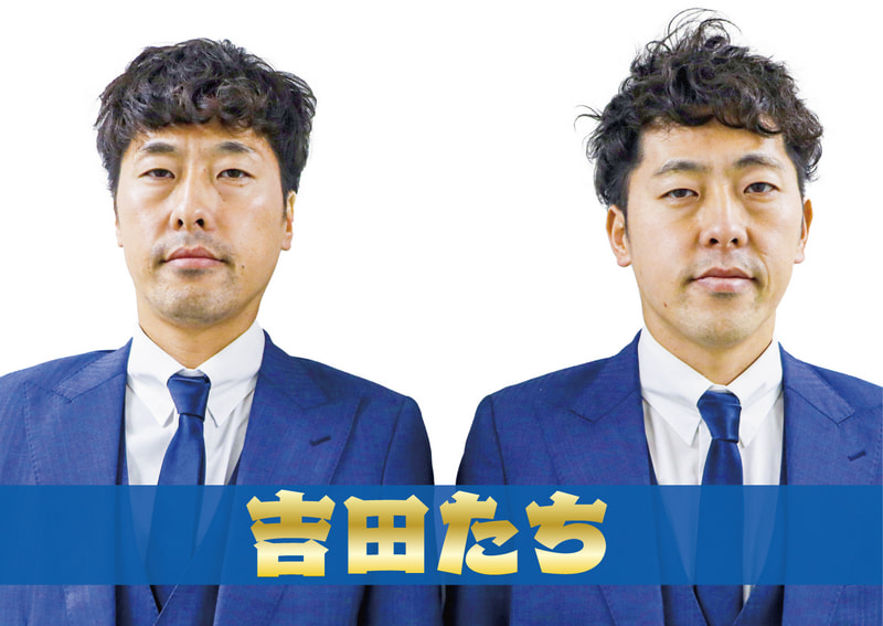吉田たち