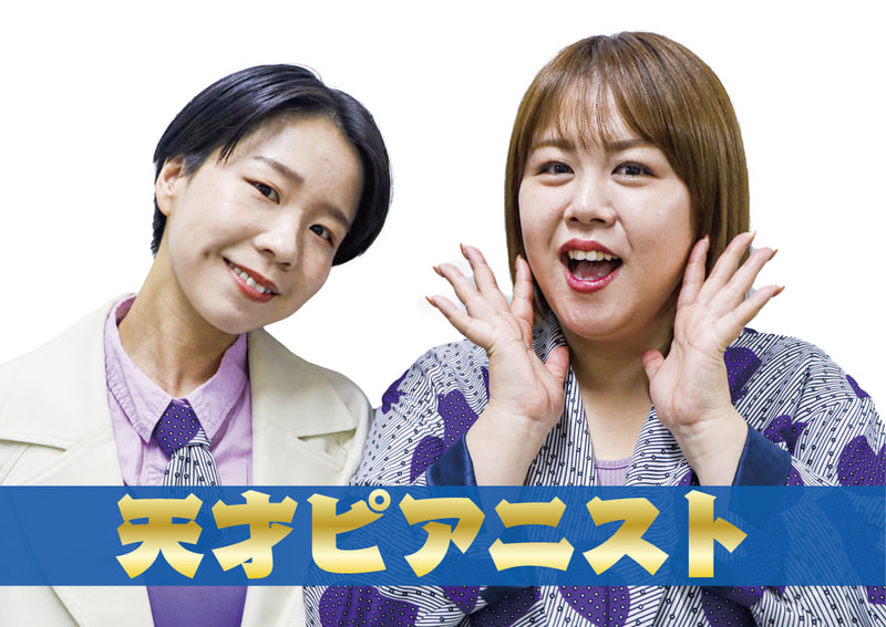 天才ピアニスト