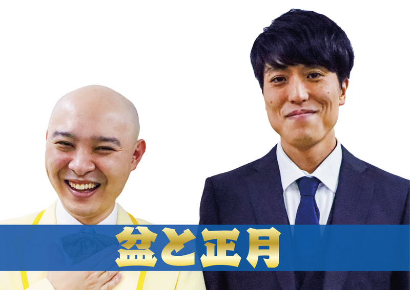 盆と正月