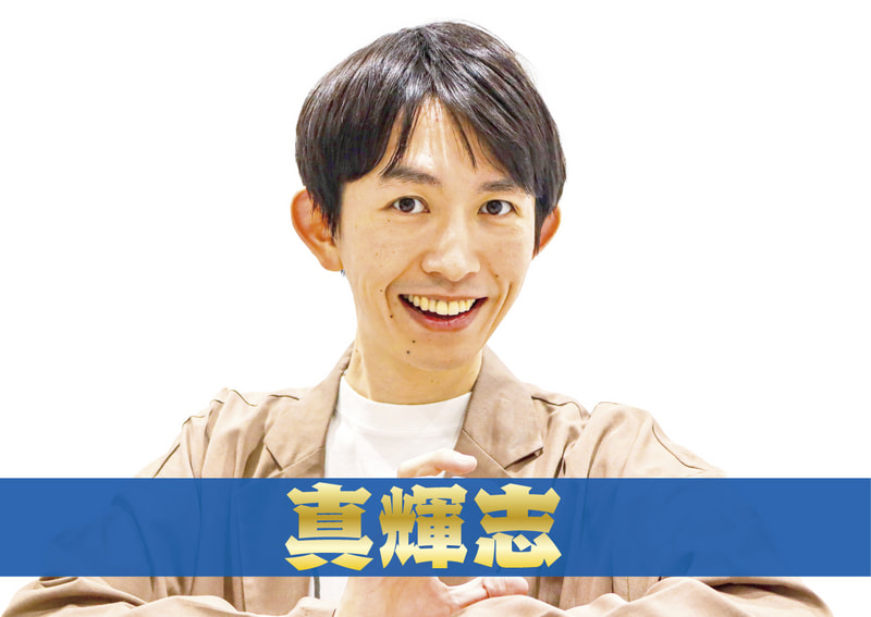 真輝志
