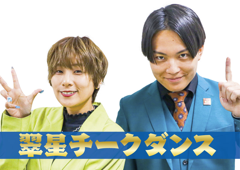 翠星チークダンス