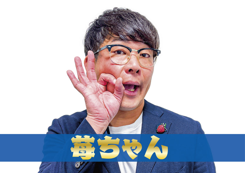 苺ちゃん