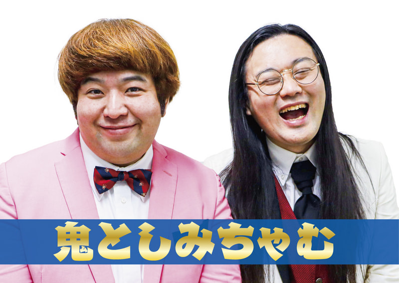 鬼としみちゃむ