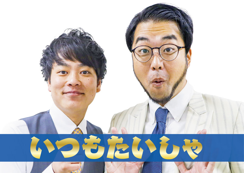いつもたいしゃ