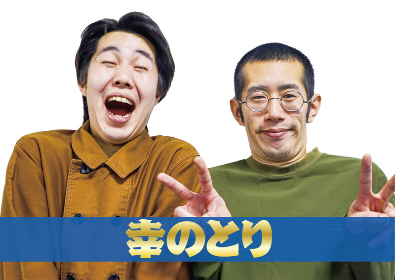 幸のとり