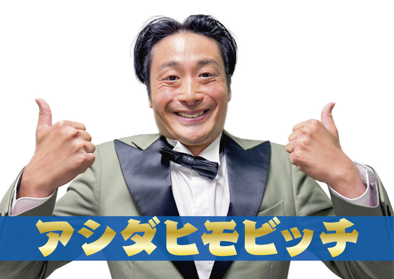 アシダヒモビッチ