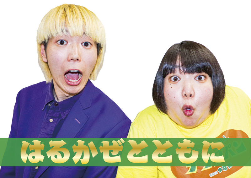 はるかぜとともに