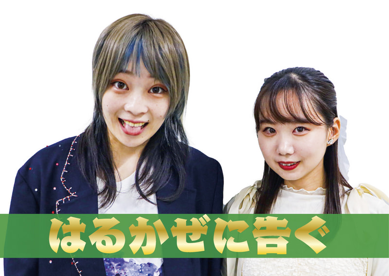 はるかぜに告ぐ