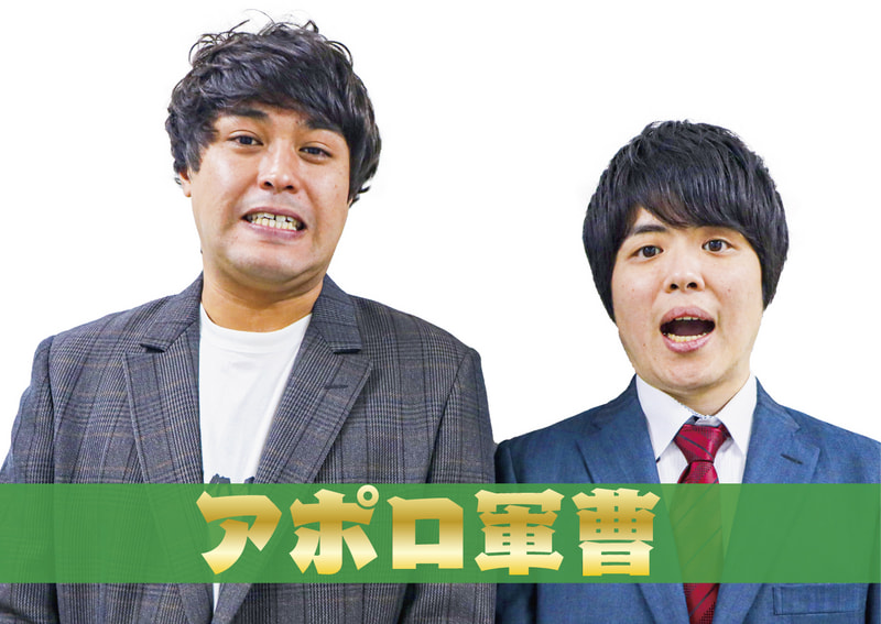 アポロ軍曹