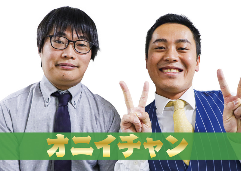 オニイチャン
