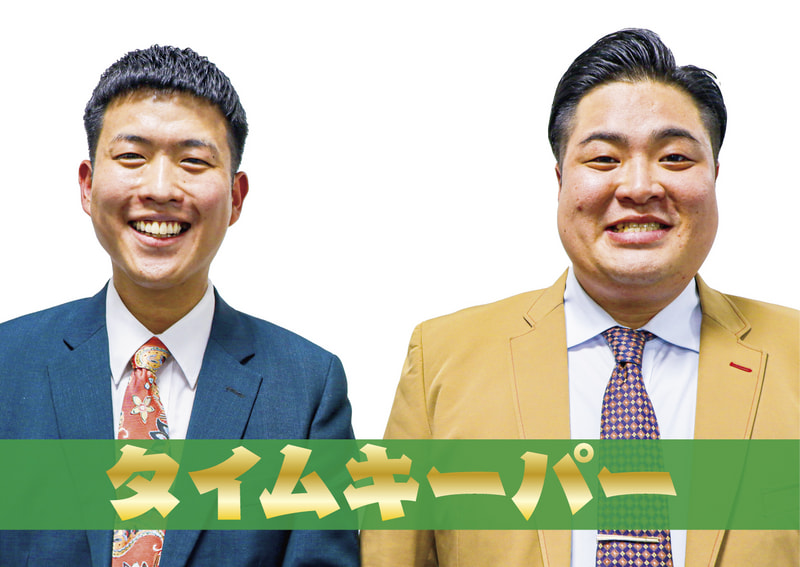 タイムキーパー