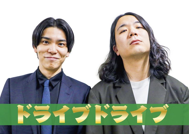 ドライブドライブ