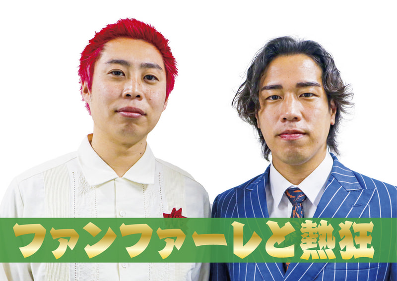 ファンファーレと熱狂