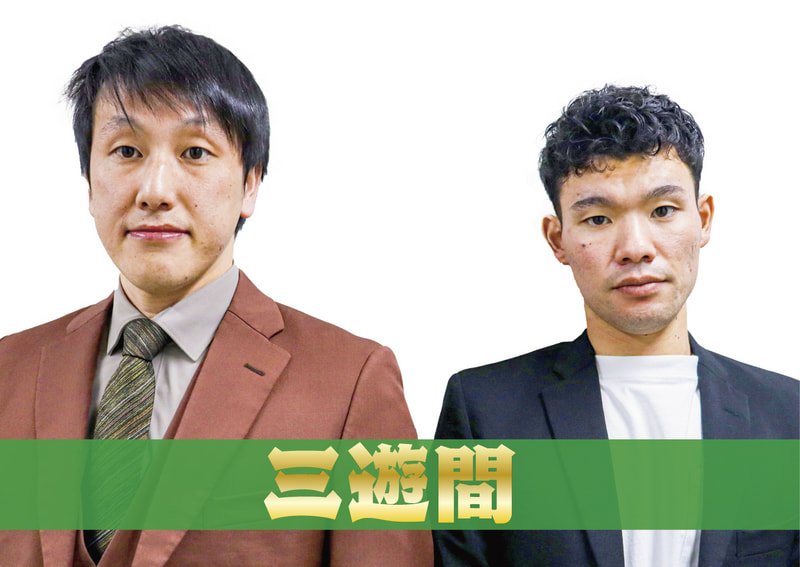 三遊間