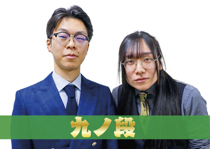 九ノ段
