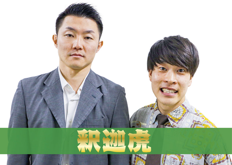 釈迦虎