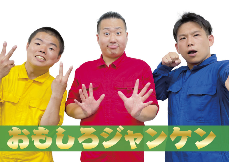 おもしろジャンケン