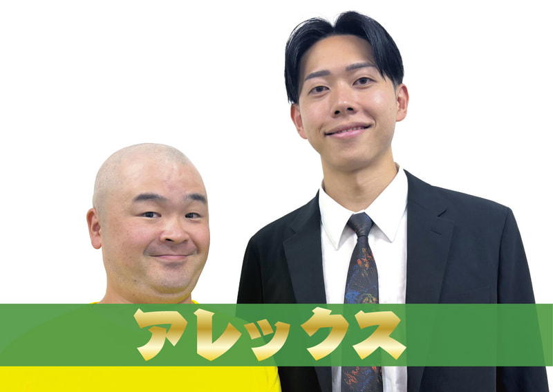 アレックス