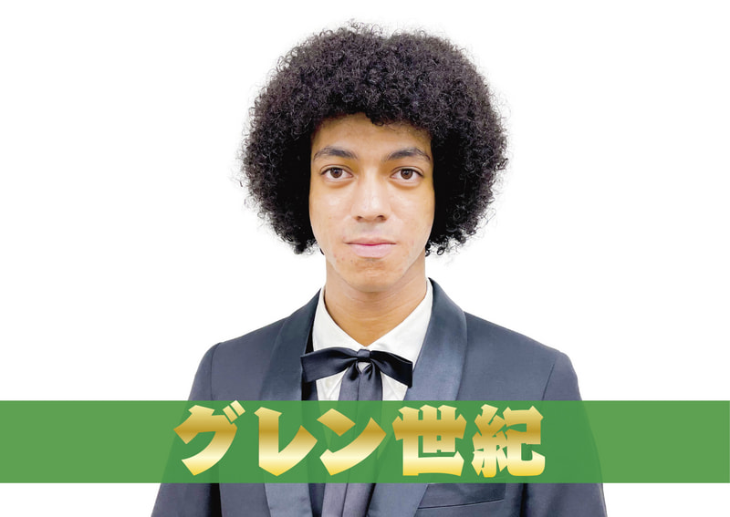 グレン世紀