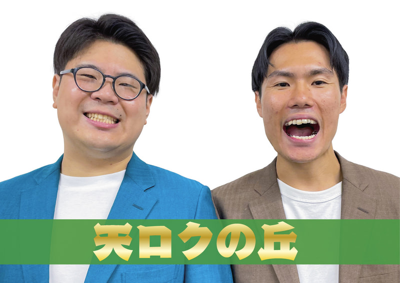 天ロクの丘