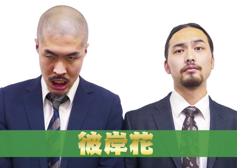彼岸花