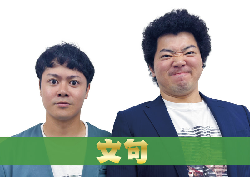 文句