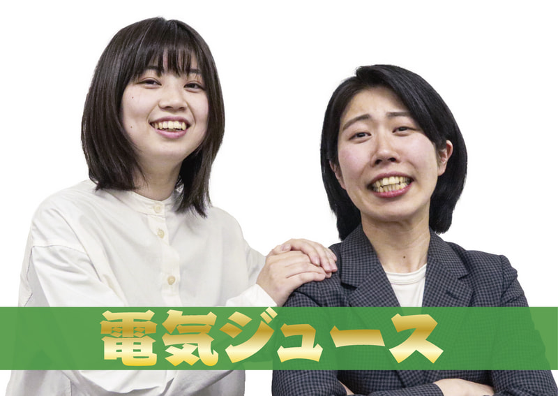 電気ジュース