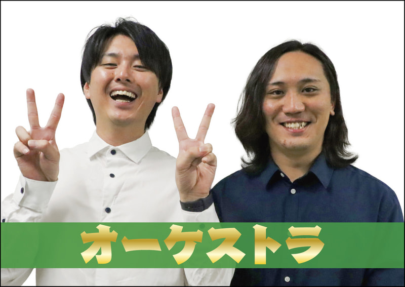 オーケストラ