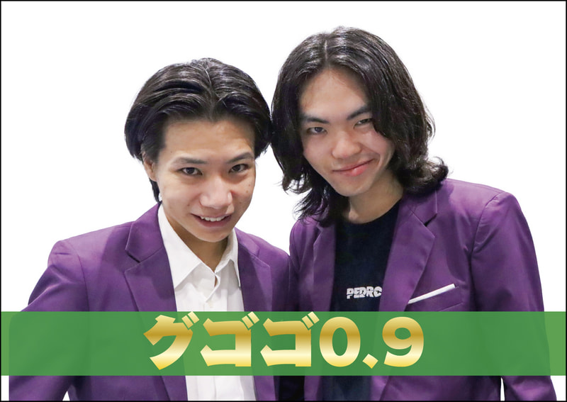 グゴゴ0.9
