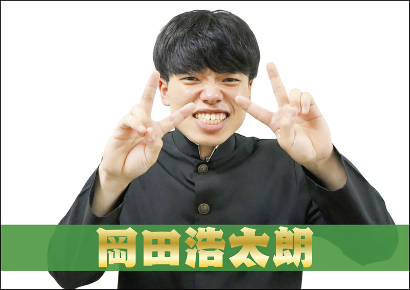 岡田浩太朗